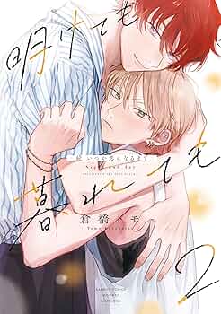 明けても暮れても -続 いつか恋になるまで- (2) (バンブーコミックス